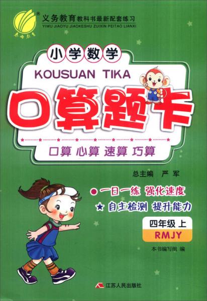 春雨 2016年秋 小学数学口算题卡：四年级上（RMJY）