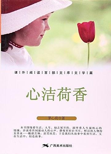 心潔荷香