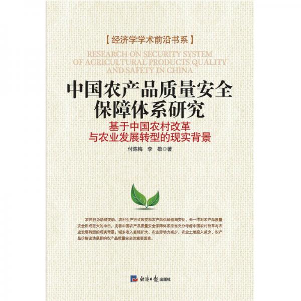 中國農(nóng)產(chǎn)品質(zhì)量安全保障體系研究