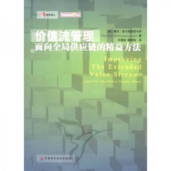 价值流管理：面向全局供应链的精益方法