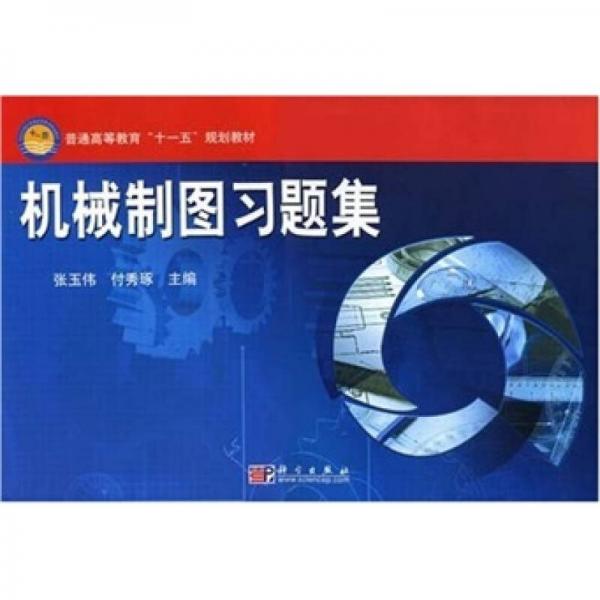 普通高等教育“十一五”規(guī)劃教材：機械制圖習題集