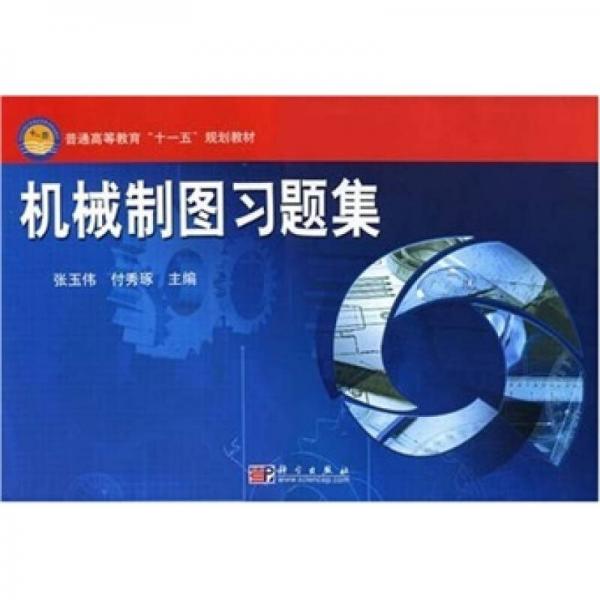 普通高等教育“十一五”规划教材：机械制图习题集