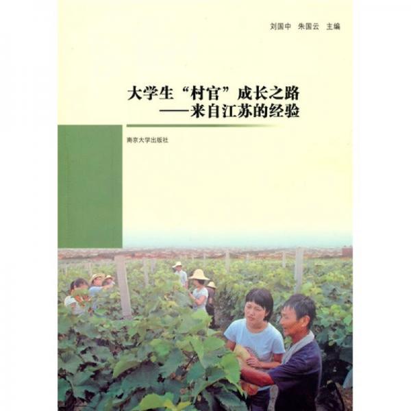 大學(xué)生“村官”成長(zhǎng)之路：來自江蘇的經(jīng)驗(yàn)