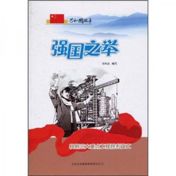 強(qiáng)國(guó)之舉：鞍鋼三大重點(diǎn)工程勝利竣工