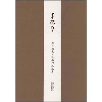 當(dāng)代畫史·經(jīng)典作品范本：朱道平
