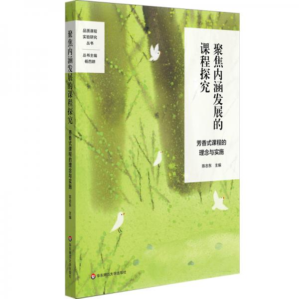 聚焦内涵发展的课程探究：芳香式课程的理念与实施（特色课程建设，学校特色文化构建，小学案例)