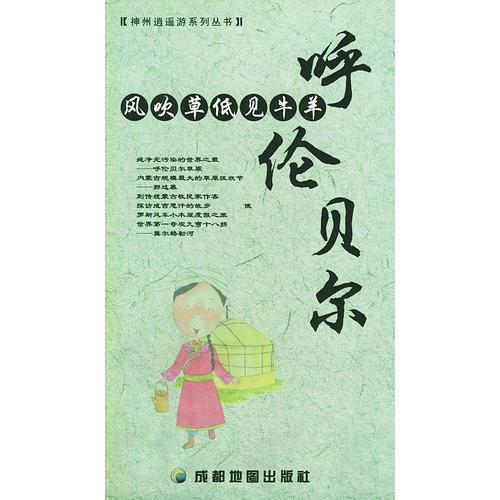 呼倫貝爾：風(fēng)吹草低見牛羊——神州逍遙游系列叢書