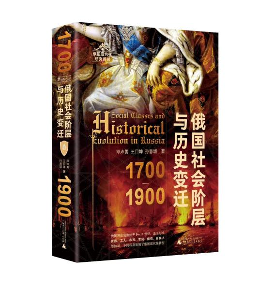 俄國(guó)現(xiàn)代化研究系列 俄國(guó)社會(huì)階層與歷史變遷（1700—1900）