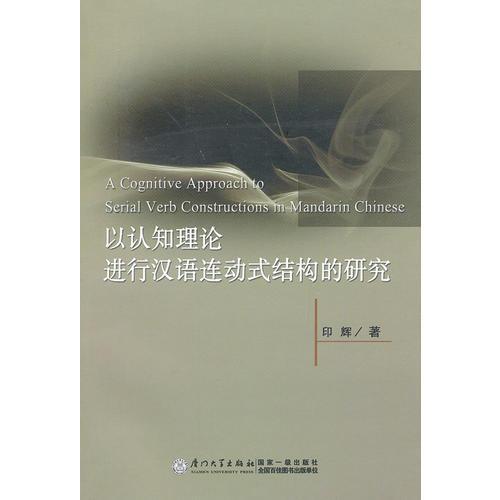 以認(rèn)知理論進(jìn)行漢語連動(dòng)式結(jié)構(gòu)的研究