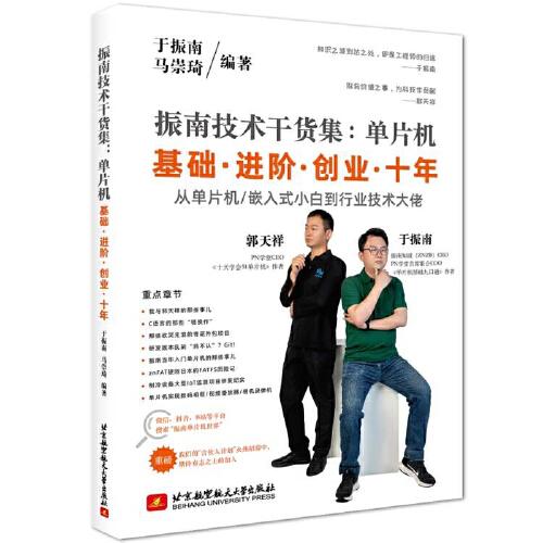 振南技術(shù)干貨集：單片機(jī)基礎(chǔ) 進(jìn)階 創(chuàng)業(yè) 十年
