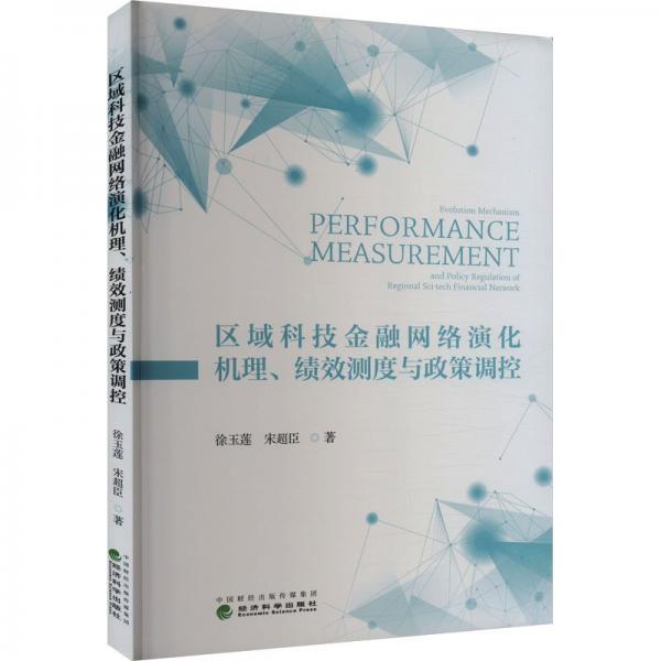 區(qū)域科技網(wǎng)絡(luò)演化機(jī)理、績效測度與政策調(diào)控