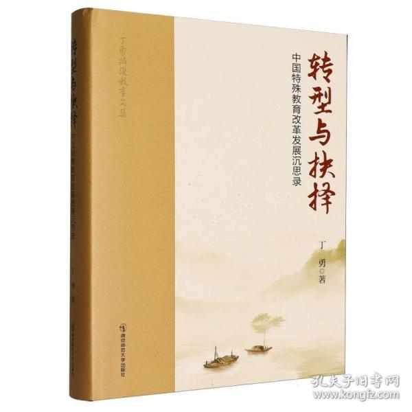 转型与抉择:中国特殊教育改革发展沉思录