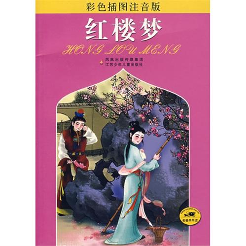 红楼梦:彩色插图注音版