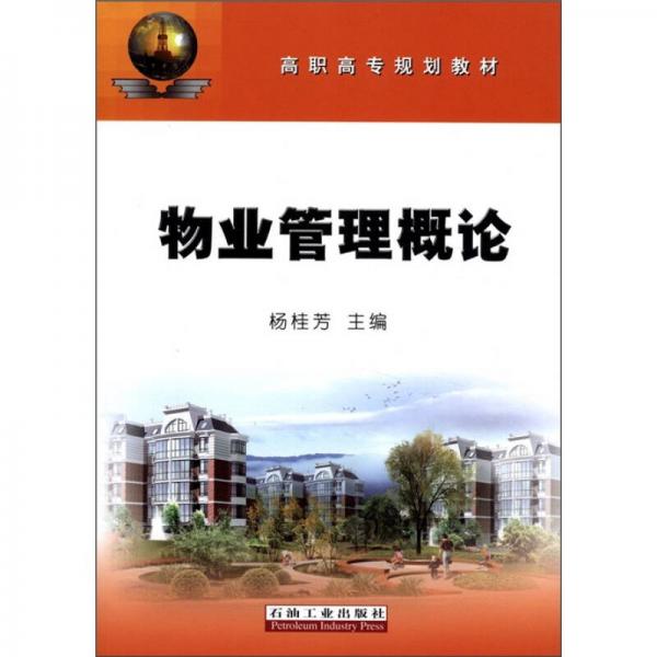 高職高專規(guī)劃教材：物業(yè)管理概論
