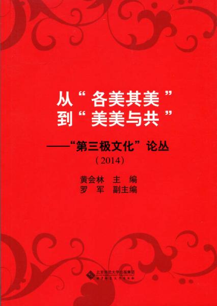 从“各美其美”到“美美与共”：第三极文化论丛（2014）