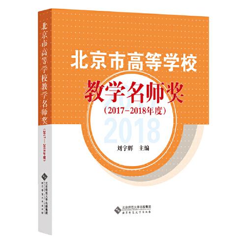北京市高等學(xué)校教學(xué)名師獎（2017-2018年度）