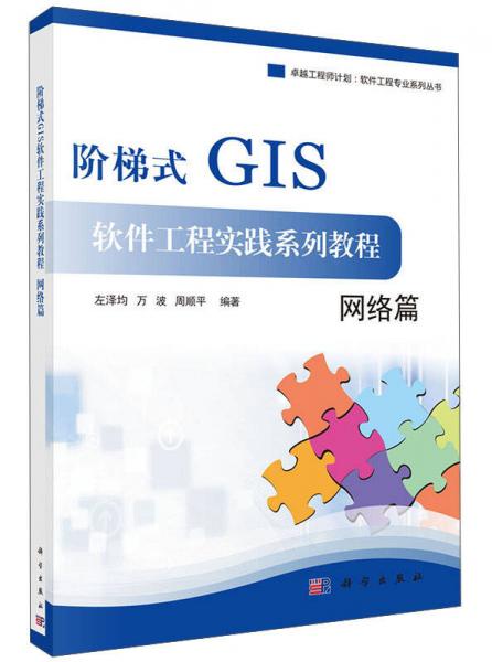 卓越工程師計劃·軟件工程專業(yè)系列叢書：階梯式GIS軟件工程實踐系列教程（網(wǎng)絡篇）