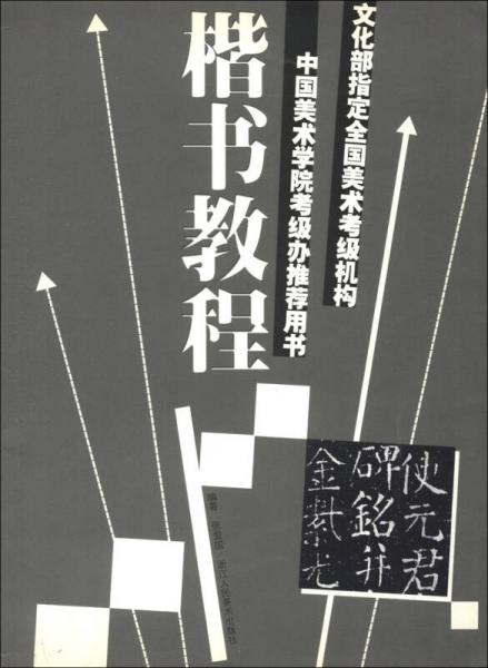 文化部指定全国美术考级机构中国美术学院考级办推荐用书：楷书教程