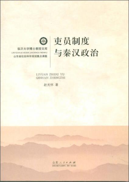 吏员制度与秦汉政治