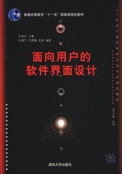 普通高等教育“十一五”國(guó)家級(jí)規(guī)劃教材：面向用戶的軟件界面設(shè)計(jì)