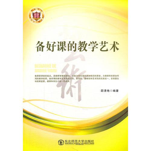 備好課的教學藝術
