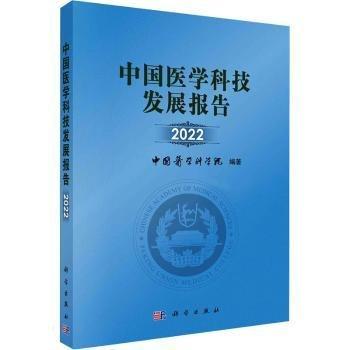 中國(guó)醫(yī)學(xué)科技發(fā)展報(bào)告(2022)