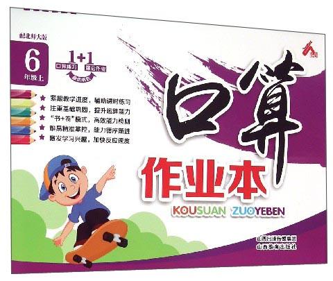 口算作業(yè)本：六年級(jí)上