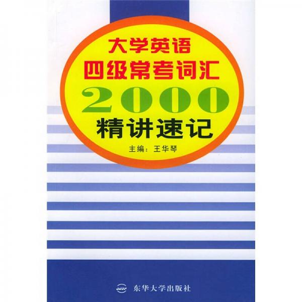 大学英语四级常考词汇2000：精讲速记