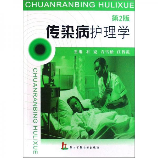 傳染病護理學(xué)