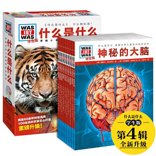 德國(guó)少年兒童百科知識(shí)全書《什么是什么·學(xué)生版》第四輯