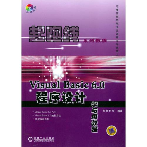 VisualBasic6.0程序设计学与用教程