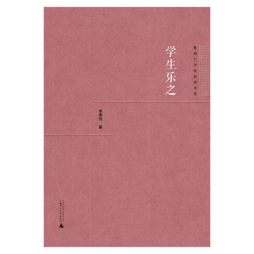 影響力學(xué)校研究書(shū)系  學(xué)生樂(lè)之