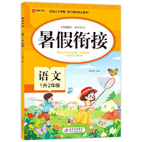 暑假銜接 語(yǔ)文1升2年級(jí) 