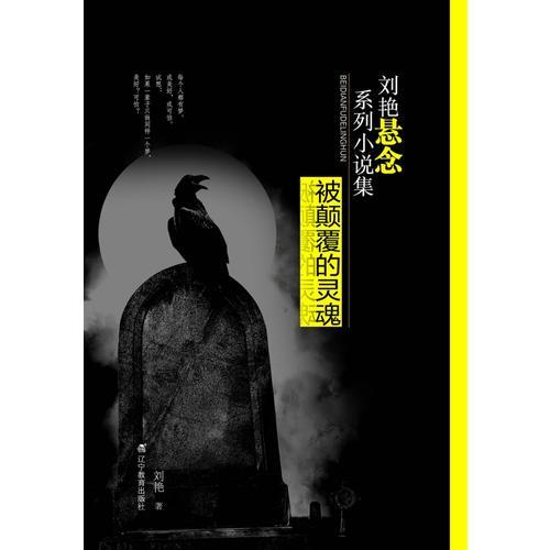 刘艳悬念系列小说集（陌生面孔、惊魂一刻、被颠覆的灵魂）