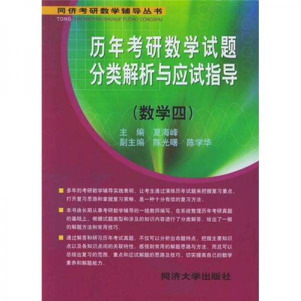 同儕考研數(shù)學輔導叢書：歷年考研數(shù)學試題分類解析與應試指導