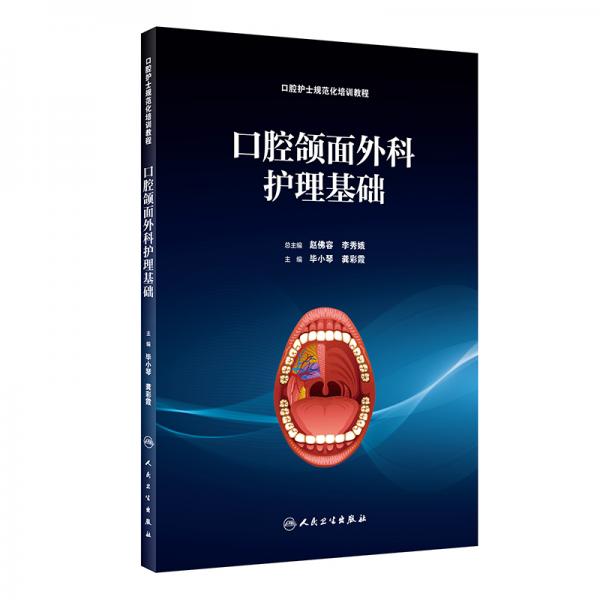 口腔頜面外科護(hù)理基礎(chǔ)（培訓(xùn)教材）