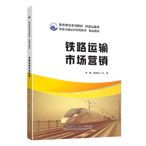 铁路运输市场营销