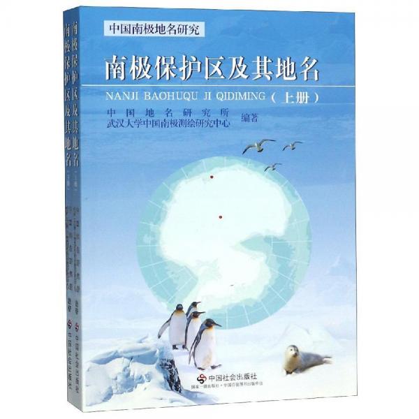 南極保護區(qū)及其地名(全2冊) 