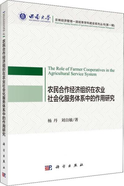 農(nóng)民合作經(jīng)濟(jì)組織在農(nóng)業(yè)社會(huì)化服務(wù)體系中的作用研究 