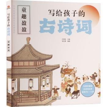 全新正版圖書 寫給孩子的詩詞·童趣盈盈侯紅霞貴州民族出版社9787541226977