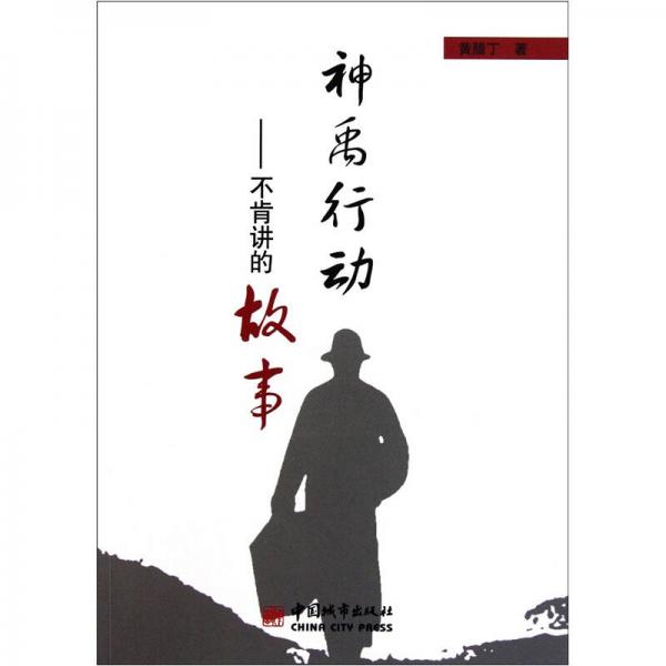 神禹行動：不肯講的故事