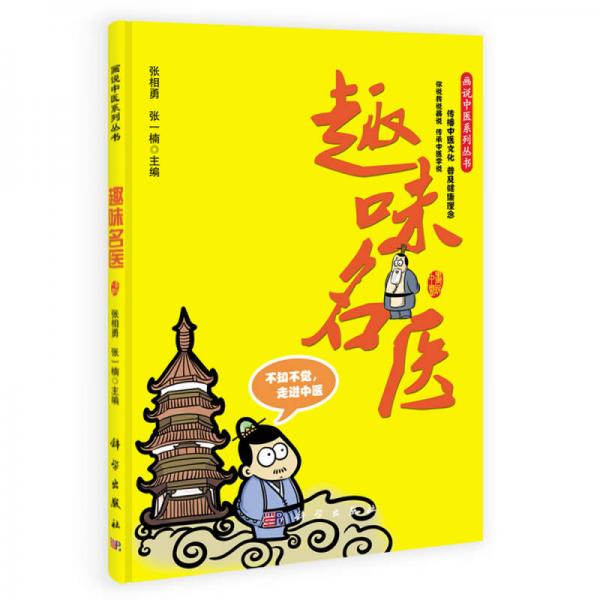 畫說中醫(yī)系列叢書：趣味名醫(yī)
