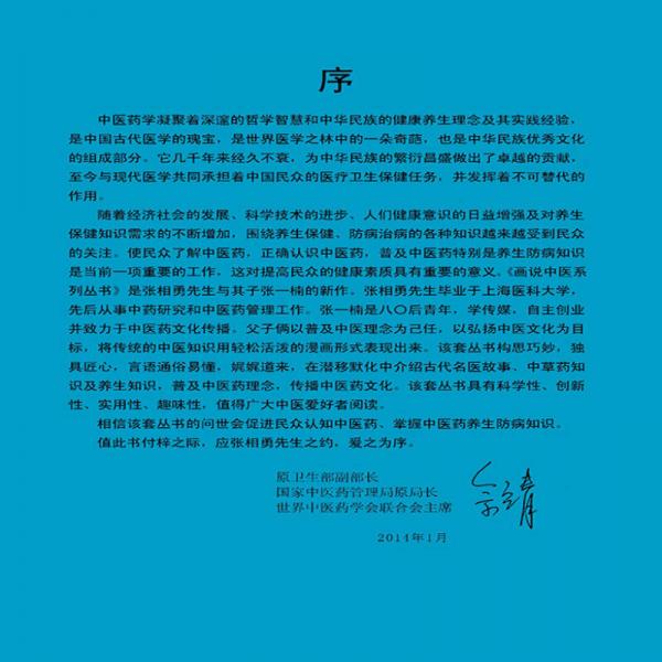 画说中医系列丛书：趣味名医