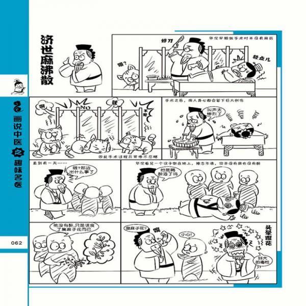 画说中医系列丛书：趣味名医