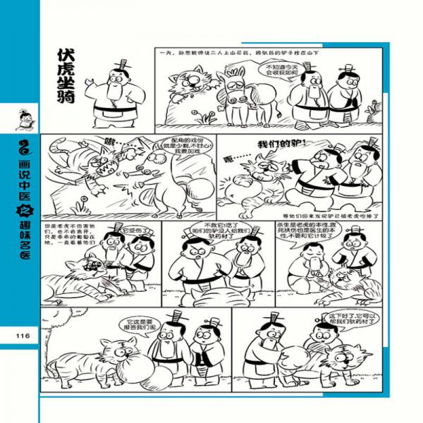 画说中医系列丛书：趣味名医