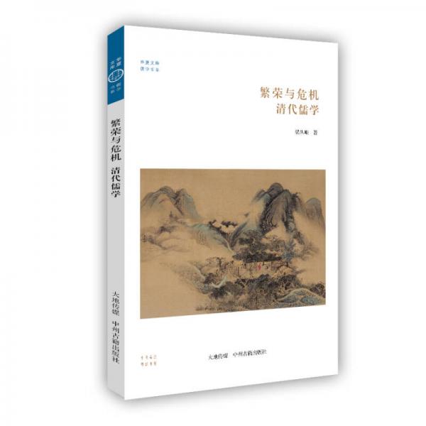 繁荣与危机：清代儒学/华夏文库儒学书系