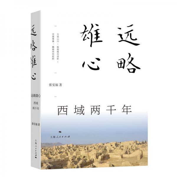 遠(yuǎn)略雄心：西域兩千年