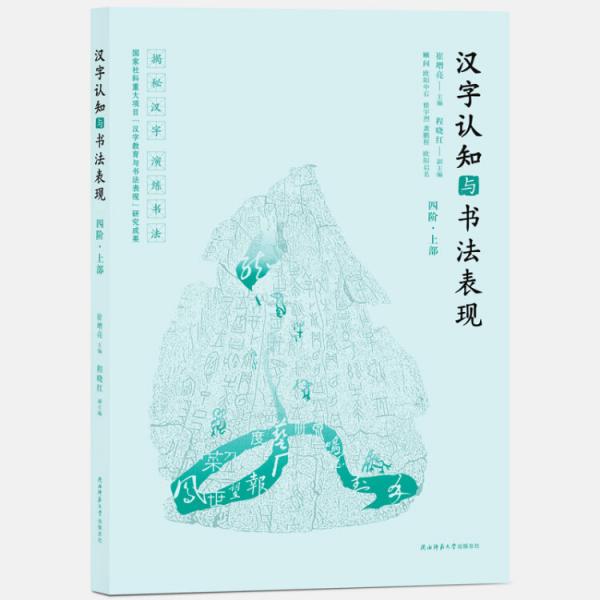 漢字認知與書法表現(xiàn)（四階·上部）