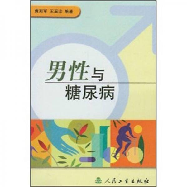 男性與糖尿病