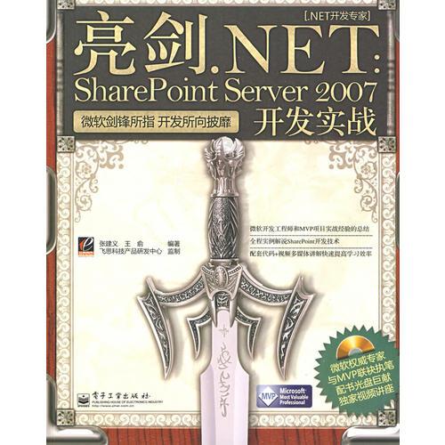 亮剑.NET：SharePoint Server 2007开发实战(含光盘1张